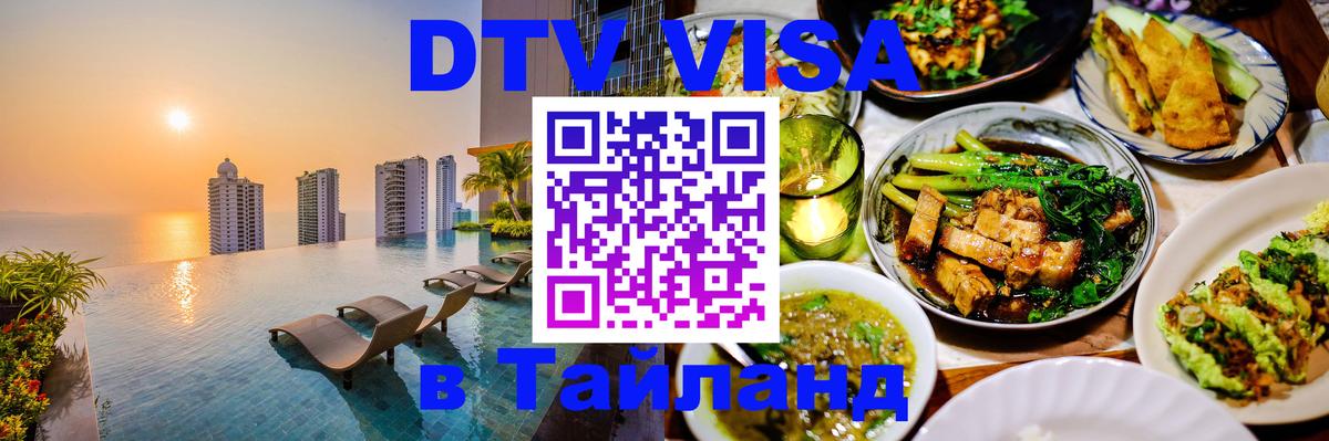 Купить DTV визу в Таиланд 