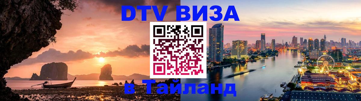 DTV Виза в Тайланд для россиян 